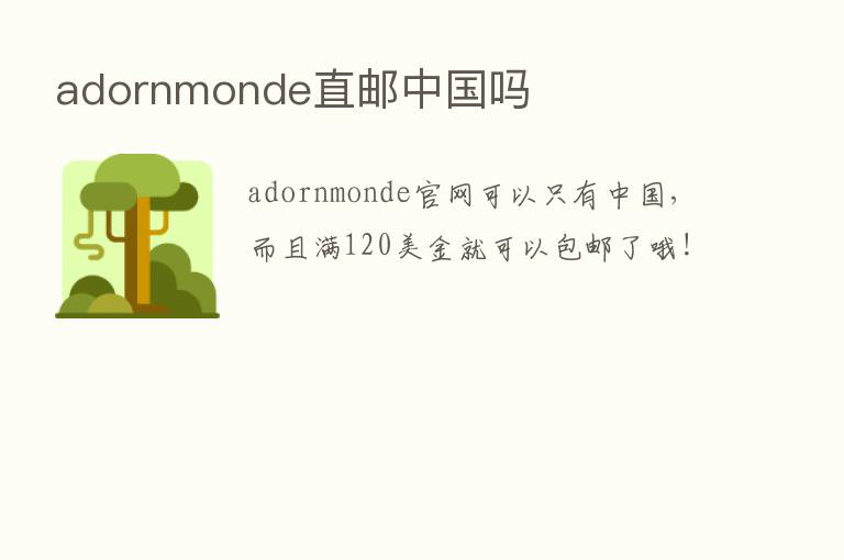 adornmonde直邮中国吗