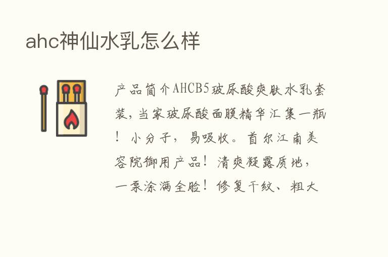 ahc神仙水乳怎么样