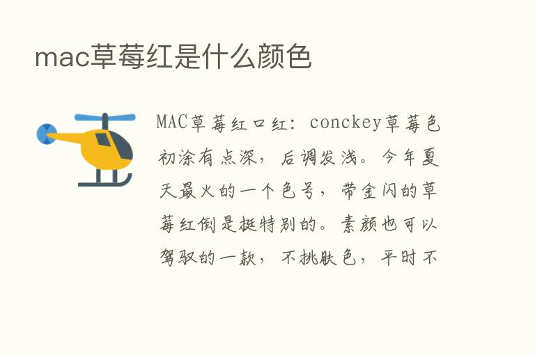 mac草莓红是什么颜色