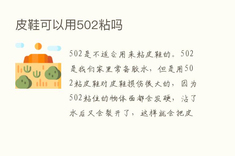 皮鞋可以用502粘吗