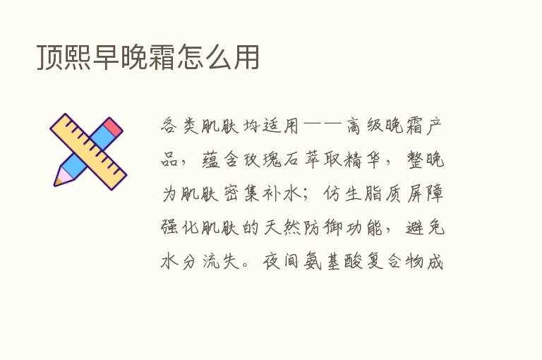 顶熙早晚霜怎么用