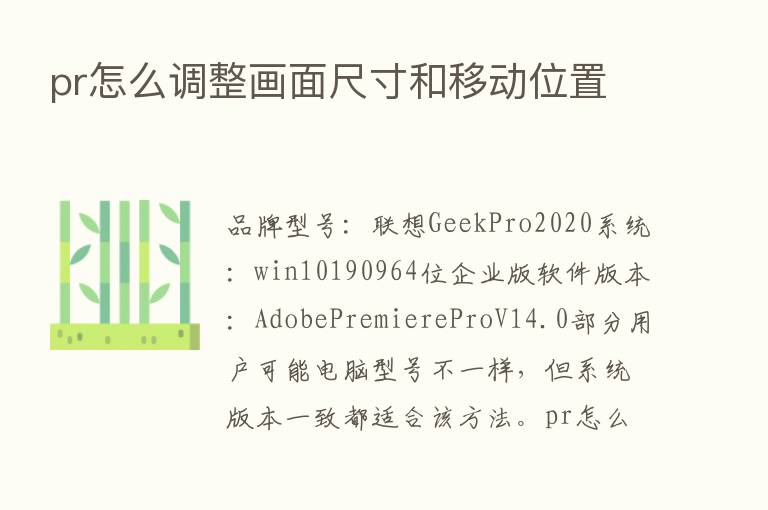 pr怎么调整画面尺寸和移动位置