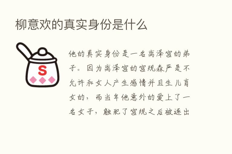 柳意欢的真实身份是什么