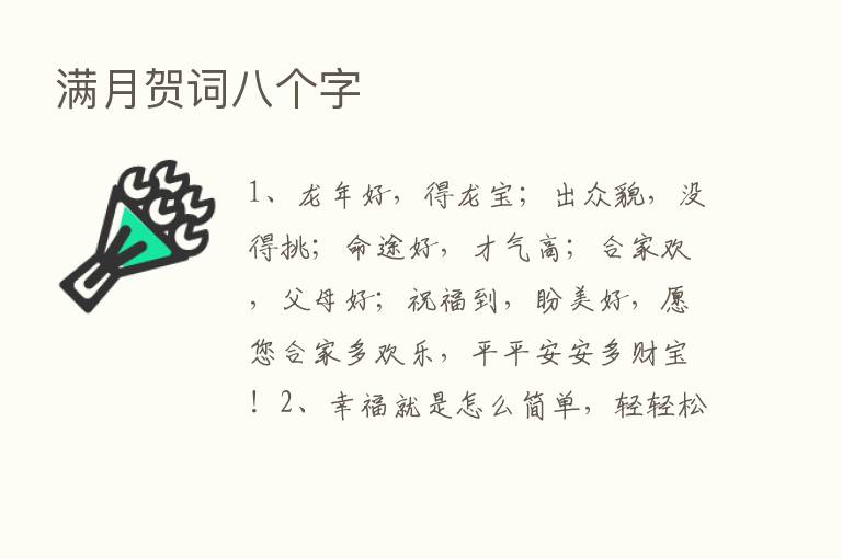 满月贺词八个字