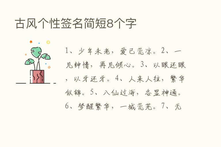 古风个性签名简短8个字