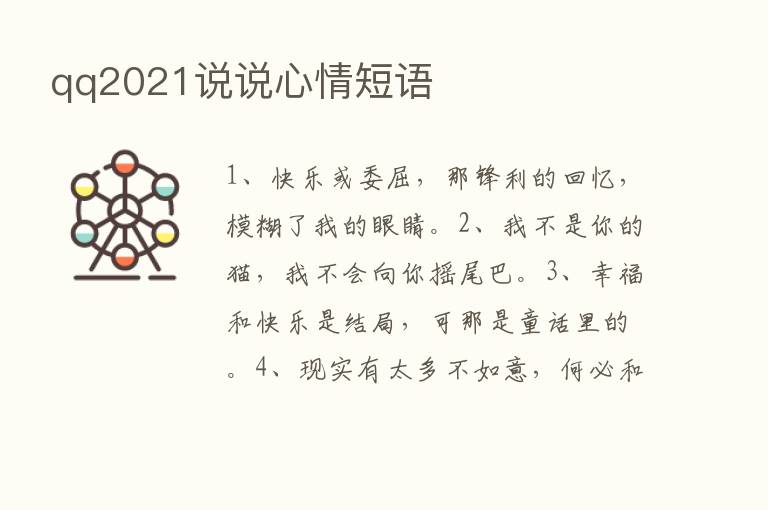 qq2021说说心情短语