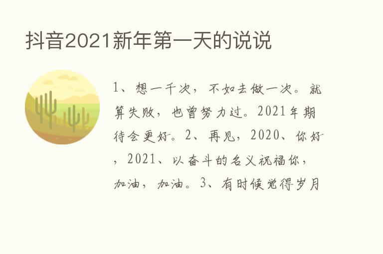 抖音2021新年   一天的说说