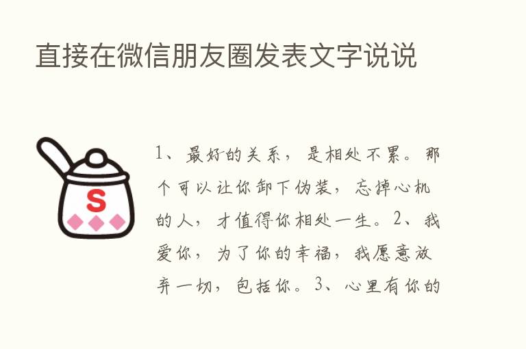 直接在微信朋友圈发表文字说说