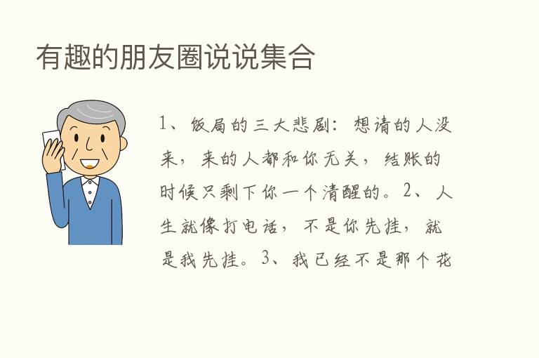 有趣的朋友圈说说集合