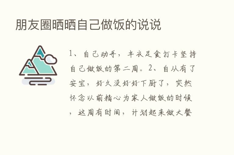 朋友圈晒晒自己做饭的说说