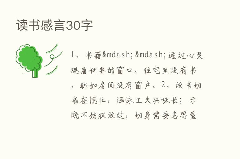 读书感言30字