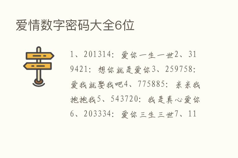 爱情数字密码大全6位