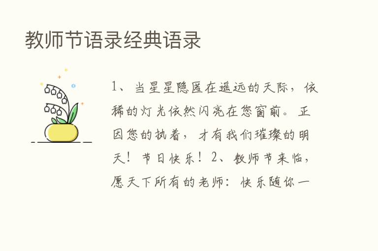 教师节语录经典语录