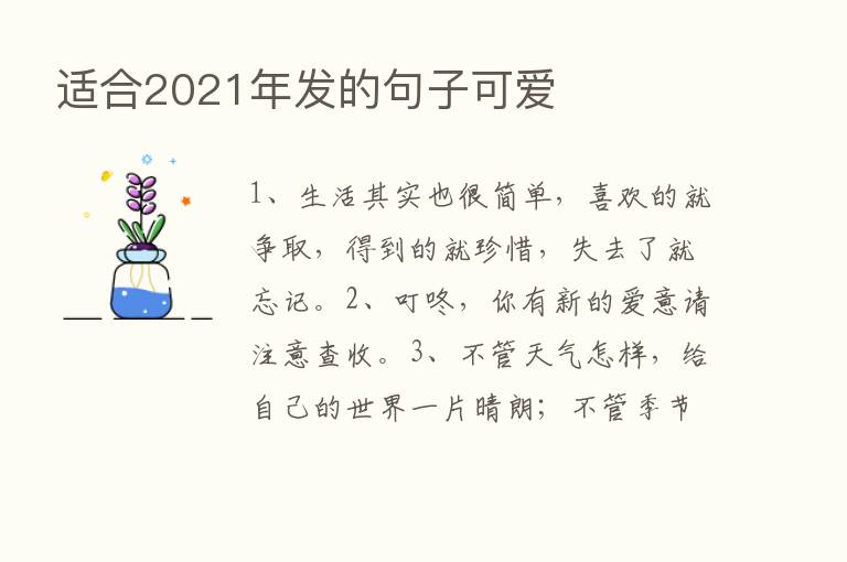 适合2021年发的句子可爱