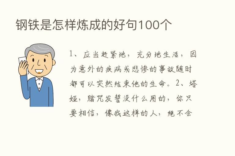 钢铁是怎样炼成的好句100个