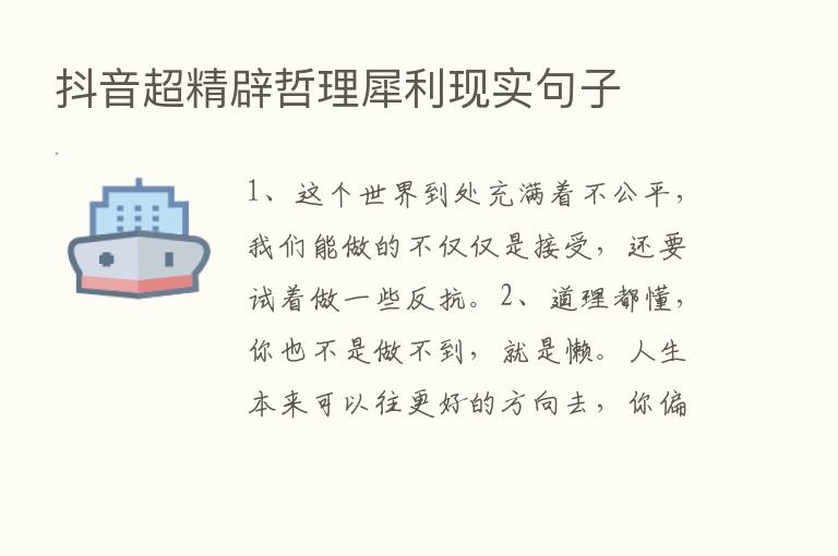 抖音超精辟哲理犀利现实句子