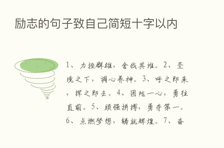 励志的句子致自己简短十字以内