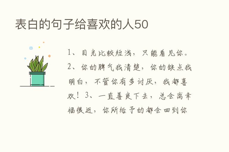 表白的句子给喜欢的人50