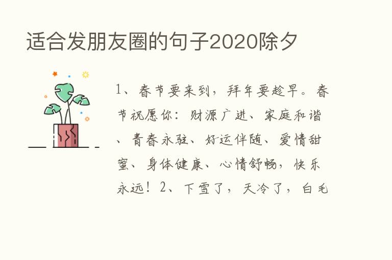 适合发朋友圈的句子2020除夕