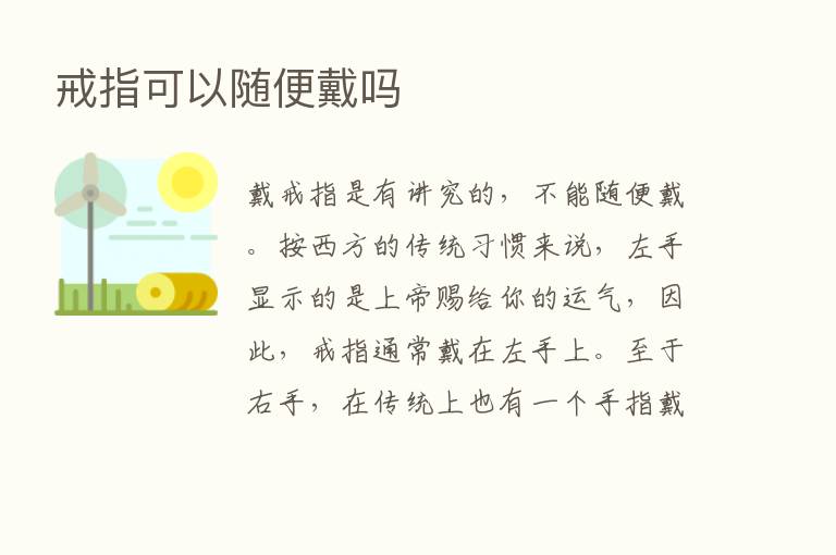 戒指可以随便戴吗