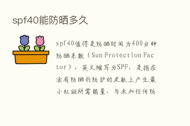 spf40能防晒多久