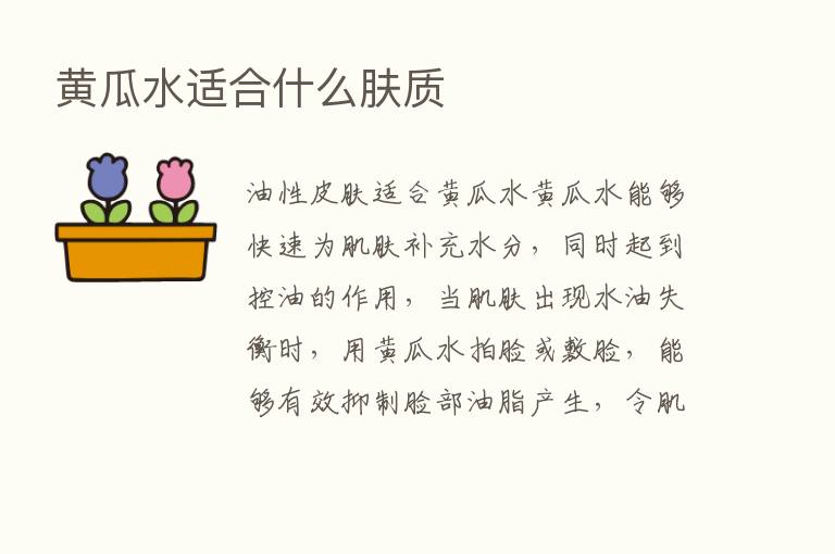 黄瓜水适合什么肤质