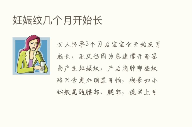 妊娠纹几个月开始长