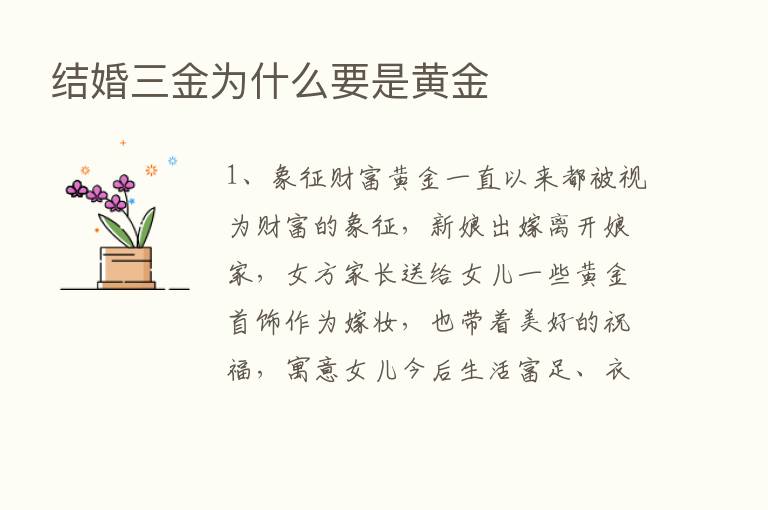 结婚三金为什么要是黄金