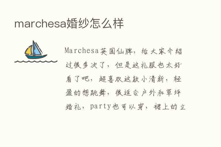 marchesa婚纱怎么样