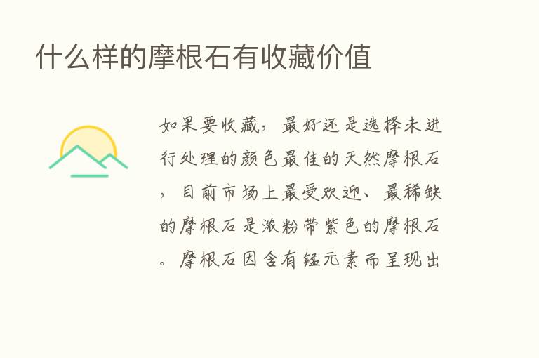 什么样的摩根石有收藏价值