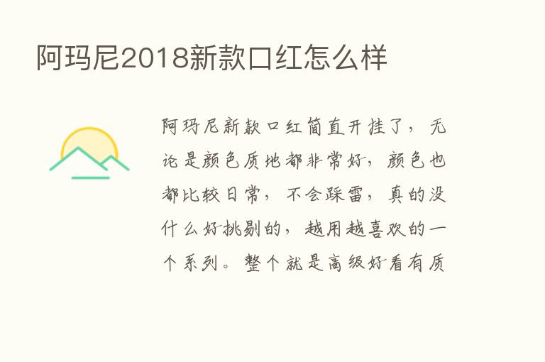 阿玛尼2018新款口红怎么样