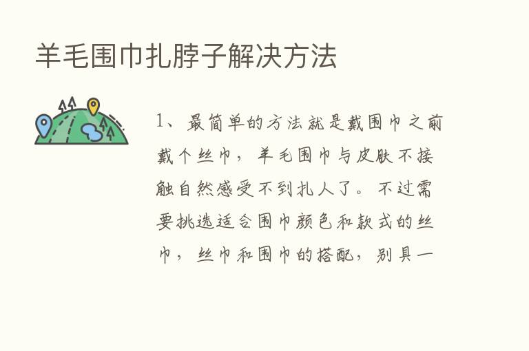 羊毛围巾扎脖子解决方法