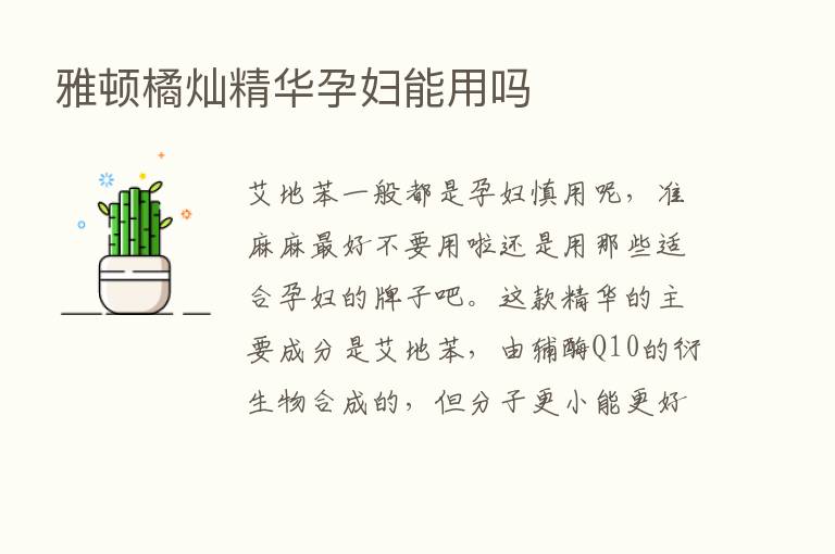 雅顿橘灿精华孕妇能用吗