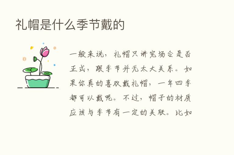 礼帽是什么季节戴的