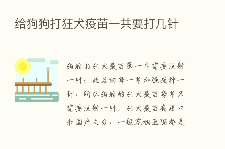 给狗狗打狂犬疫苗一共要打几针