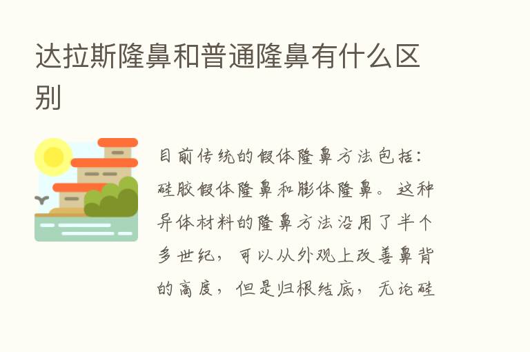 达拉斯隆鼻和普通隆鼻有什么区别