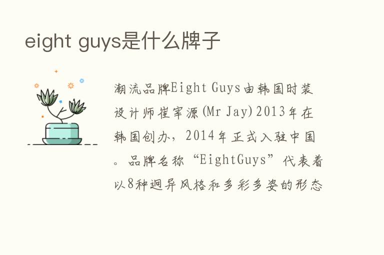 eight guys是什么牌子