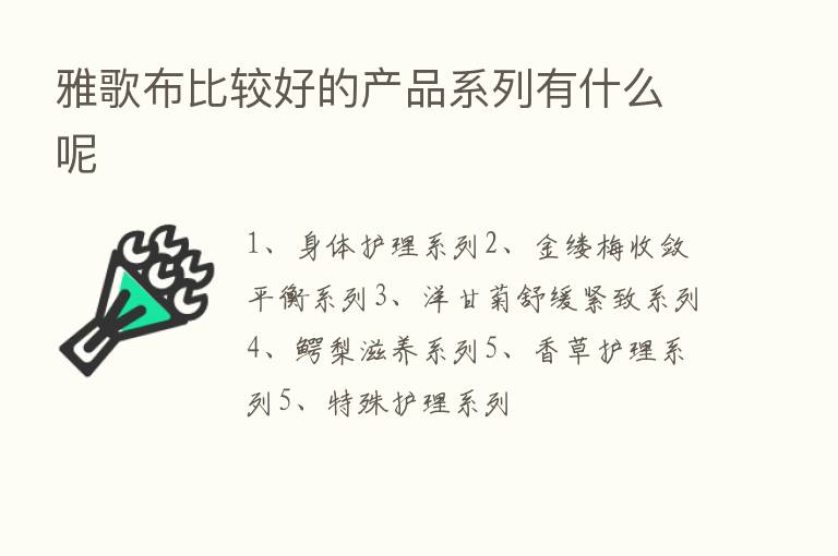 雅歌布比较好的产品系列有什么呢