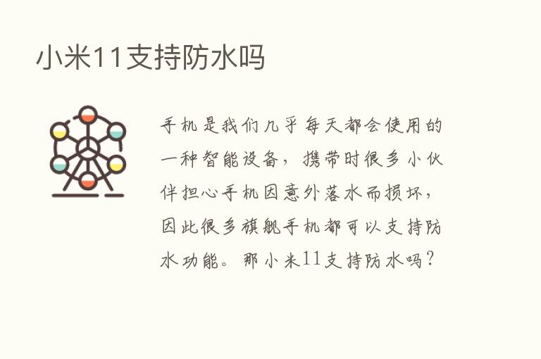 小米11支持防水吗