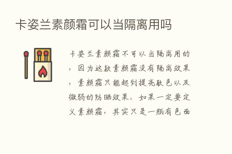 卡姿兰素颜霜可以当隔离用吗