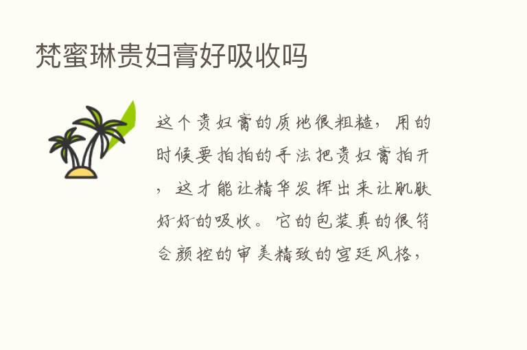 梵蜜琳贵妇膏好吸收吗