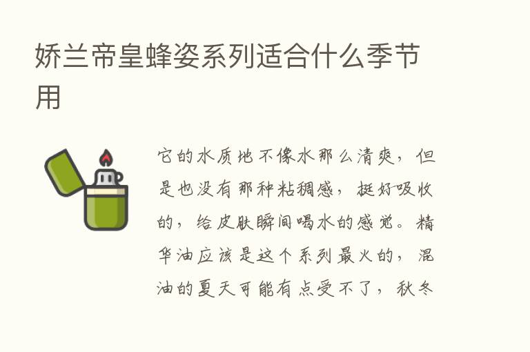 娇兰帝皇蜂姿系列适合什么季节用