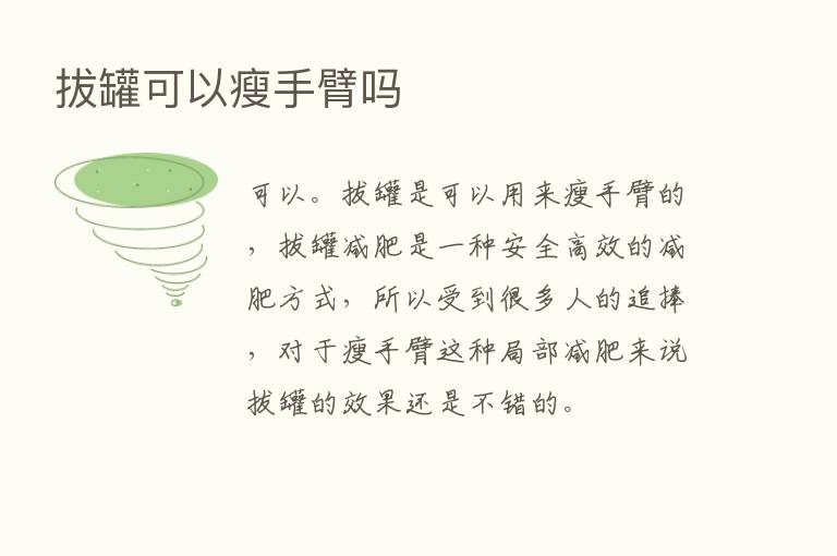 拔罐可以瘦手臂吗