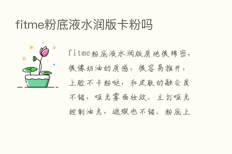 fitme粉底液水润版卡粉吗