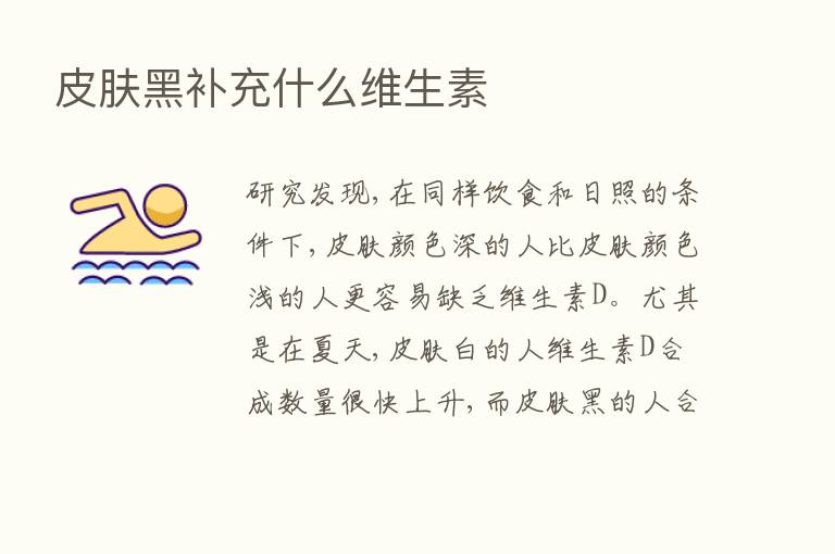 皮肤黑补充什么维生素