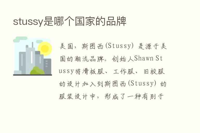 stussy是哪个国家的品牌