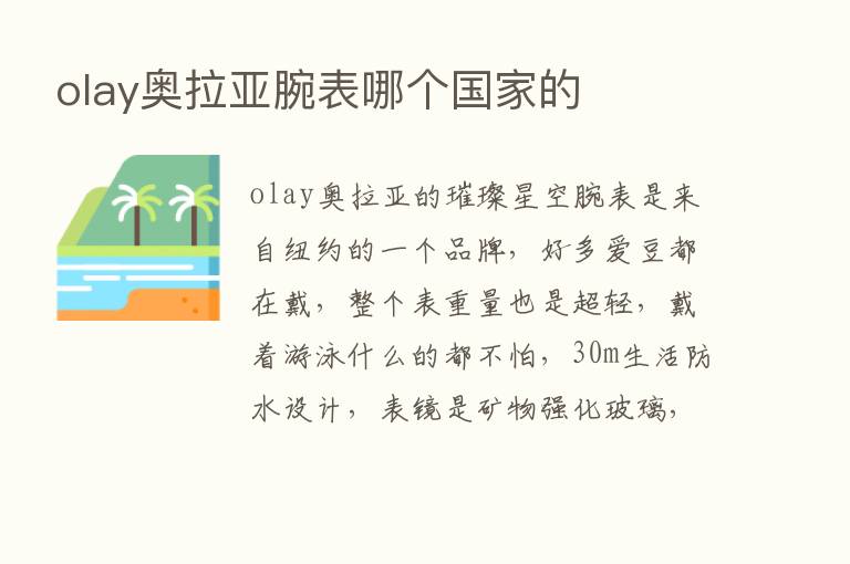 olay奥拉亚腕表哪个国家的