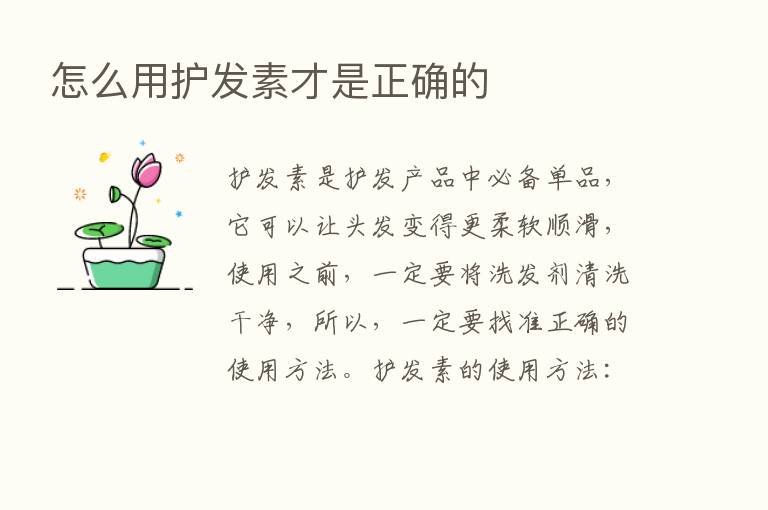 怎么用护发素才是正确的