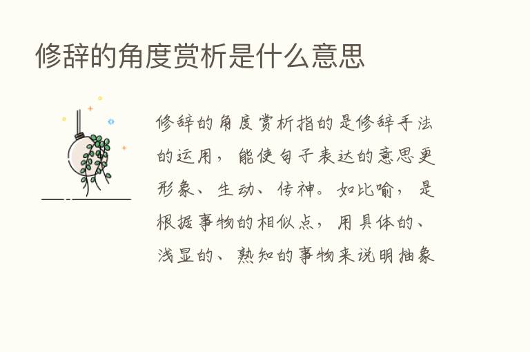 修辞的角度赏析是什么意思