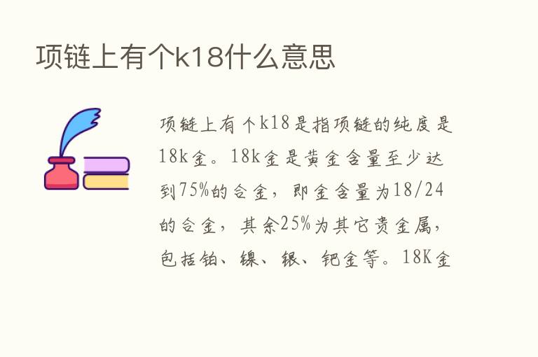 项链上有个k18什么意思